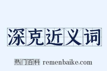深克近义词是什么意思的图片